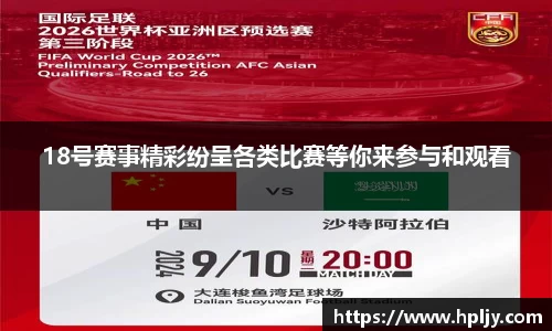 18号赛事精彩纷呈各类比赛等你来参与和观看