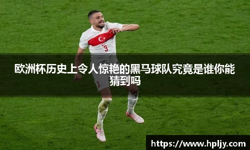 欧洲杯历史上令人惊艳的黑马球队究竟是谁你能猜到吗