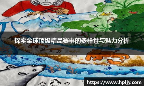 探索全球顶级精品赛事的多样性与魅力分析