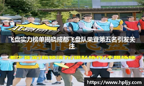 飞盘实力榜单揭晓成都飞盘队荣登第五名引发关注