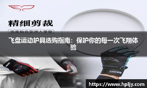 飞盘运动护具选购指南：保护你的每一次飞翔体验