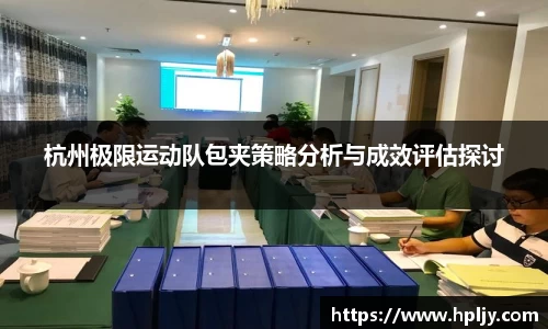 杭州极限运动队包夹策略分析与成效评估探讨