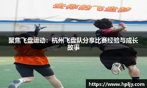 聚焦飞盘运动：杭州飞盘队分享比赛经验与成长故事