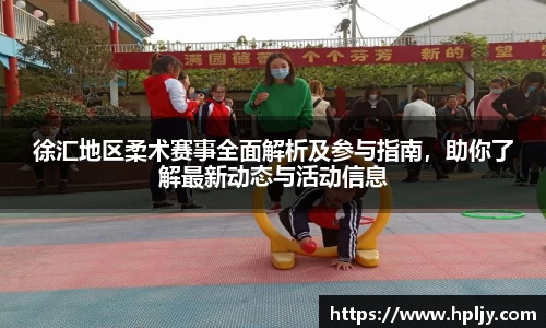 徐汇地区柔术赛事全面解析及参与指南，助你了解最新动态与活动信息