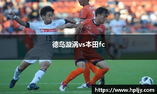 德岛漩涡vs本田fc