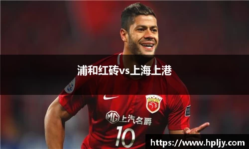 浦和红砖vs上海上港