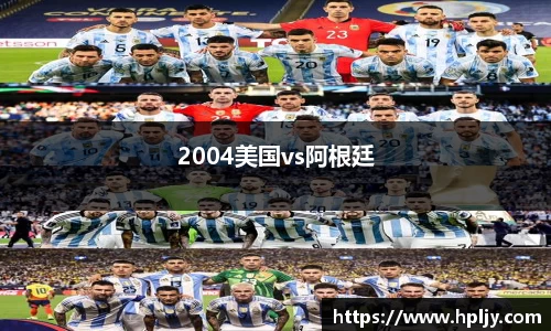 2004美国vs阿根廷
