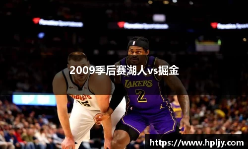 2009季后赛湖人vs掘金