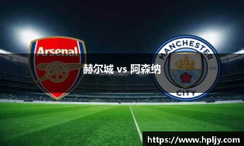赫尔城 vs 阿森纳