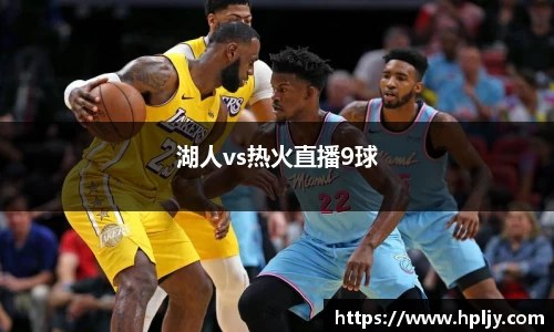 湖人vs热火直播9球