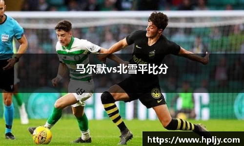 马尔默vs北雪平比分