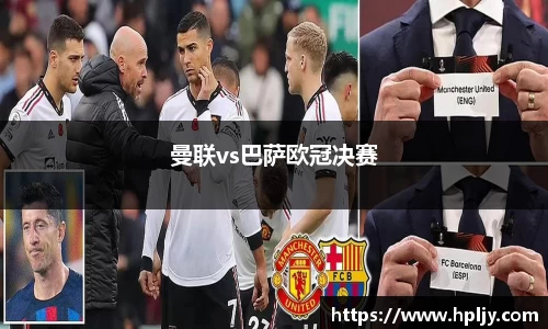 曼联vs巴萨欧冠决赛