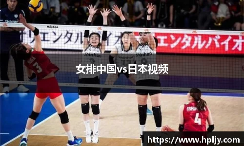 女排中国vs日本视频