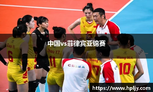 中国vs菲律宾亚锦赛