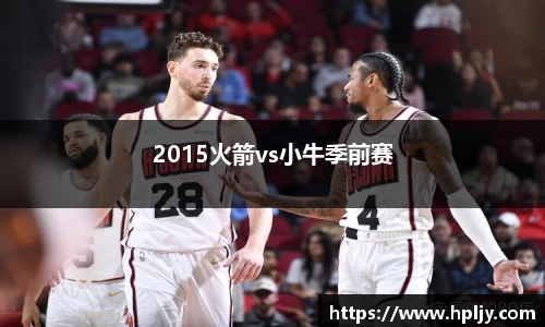 2015火箭vs小牛季前赛