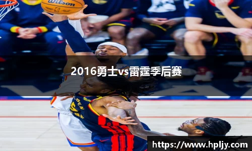 2016勇士vs雷霆季后赛