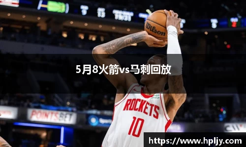 5月8火箭vs马刺回放