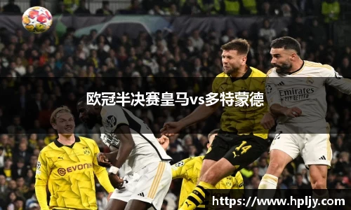 欧冠半决赛皇马vs多特蒙德