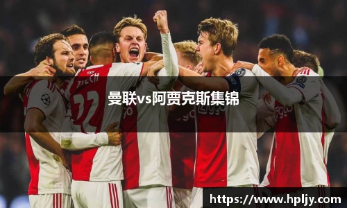 曼联vs阿贾克斯集锦