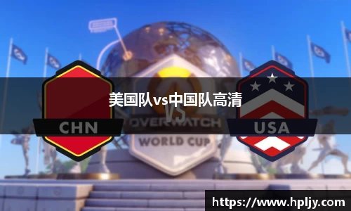 美国队vs中国队高清