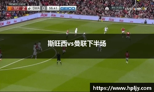 斯旺西vs曼联下半场