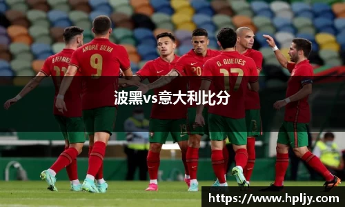 波黑vs意大利比分