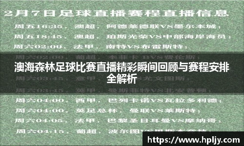 澳海森林足球比赛直播精彩瞬间回顾与赛程安排全解析
