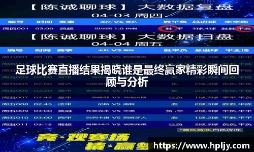 足球比赛直播结果揭晓谁是最终赢家精彩瞬间回顾与分析