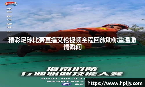 精彩足球比赛直播艾伦视频全程回放助你重温激情瞬间