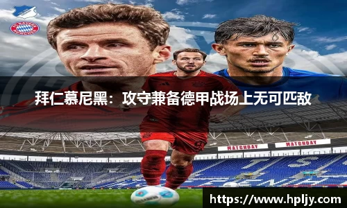 拜仁慕尼黑：攻守兼备德甲战场上无可匹敌