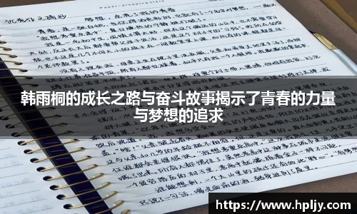 韩雨桐的成长之路与奋斗故事揭示了青春的力量与梦想的追求