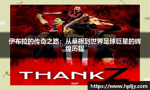 伊布拉的传奇之路：从草根到世界足球巨星的辉煌历程