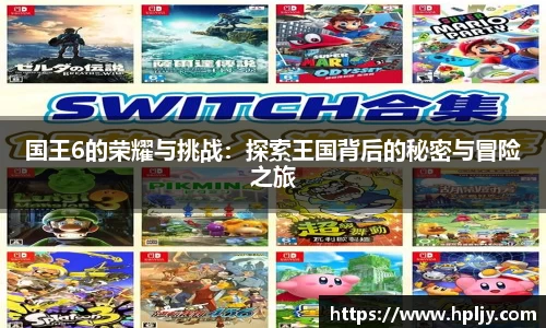 国王6的荣耀与挑战：探索王国背后的秘密与冒险之旅
