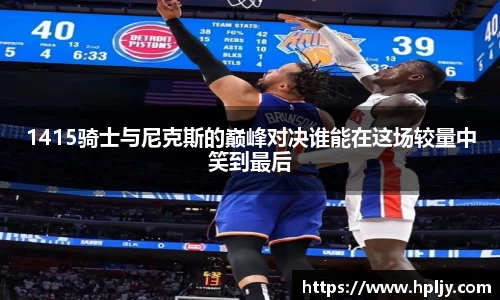1415骑士与尼克斯的巅峰对决谁能在这场较量中笑到最后