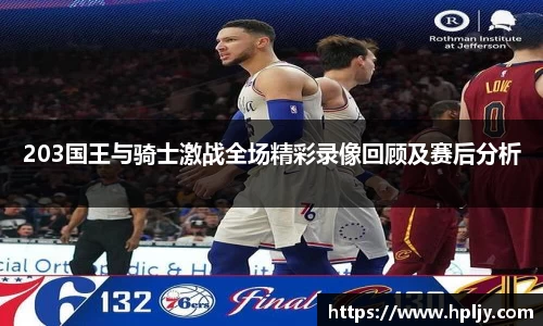 203国王与骑士激战全场精彩录像回顾及赛后分析