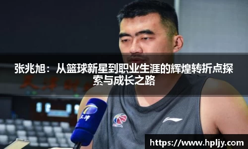 张兆旭：从篮球新星到职业生涯的辉煌转折点探索与成长之路