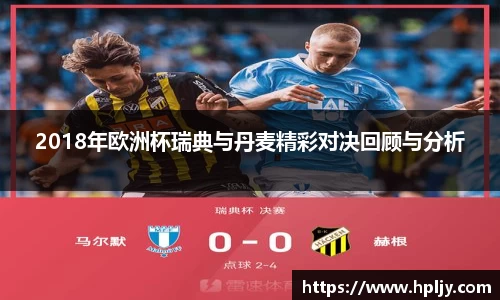 2018年欧洲杯瑞典与丹麦精彩对决回顾与分析