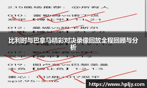比利时与巴拿马精彩对决录像回放全程回顾与分析