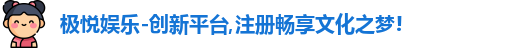 极悦娱乐